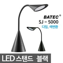 삼정 SJ-5000 블랙 LED스탠드 학생용스탠드 스텐드