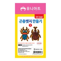 유니아트 1000 곤충 뱃지 만들기 2종 1번, 50개