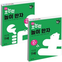 (PROMO)초능력 7세 놀이 한자 1+2 단계 낱권세트 (전2권) 유아 학습 책 동아, 단품