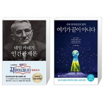 유니오니아시아 데일 카네기 인간관계론 + 여기가 끝이 아니다, [단일상품]