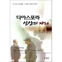 디아스포라 신앙의 자리:미국 이민생활 그 애환의 현장 에세이, CLC(기독교문서선교회)