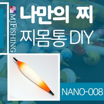 엠제이피싱 NANO-008 찌반제품 찌몸통 찌만들기 찌탑, NANO-００８-０２