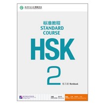 북경어언대학출판사 HSK 표준교정2 워크북 HSK2급시험대비 영문판 중국어교재 Standard Course 2 Work book