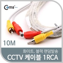 마이KIDMALL_Coms CCTV 케이블(1RCA) 10M 화이트. 블랙 색상 랜덤발송 보안TV CCVT카메라 CCTV용품 CCTV부품 CCTV악세사리 감시_MMY키드MAl몰, 별도의_옵션-없음