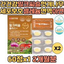 간건강 밀크씨슬 세포보호 셀레늄 면역 아연 엽산 비타민B1 B2 B6 나이아신 판토텐산 영지버섯 헛개나무 표고버섯 홍삼농축 타우린 아미노산혼합제 실크펩타이드
