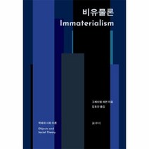 비유물론 객체와사회이론, 상품명