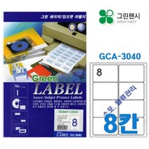 그린팬시 8칸 전산라벨지(No.3040)-A4 라벨지 프린트용 출력 스티커 이름표 물류관리