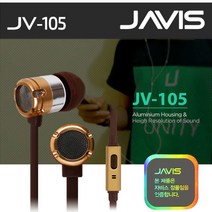 자비스 커널형 이어폰 JV-105, 브라운
