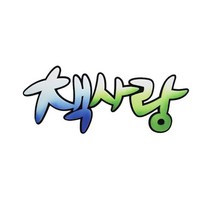 구구마켓 _ ARTONE 펠트글자-책사랑 환경꾸미기재료, 본상품선택