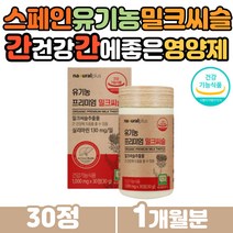 프리미엄 간기능영양제 스페인산 유기농밀크씨슬 직장인 하루한정 육체피로 오가닉 쌀겨 과일 채소 분말 식물성 기능성 간건강영양제 MILKTHISTLE 추출물 실리마린 1일 섭취량 충족