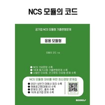 NCS 모듈의 코드 (응용 모듈형), BOOKK(부크크)