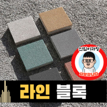 보도블록 (신품) 라인 200*200 390장부터 판매 (배송비협의) 경계석 규사 파레트 벽돌, T60, 보통(불투수), 아이보리