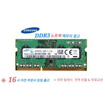 노트북용 PC3-10600/12800 메모리 중고, PC3-12800(4GB)