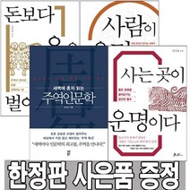 새벽에 혼자 읽는 주역인문학+사람이 운명이다+돈보다 운을 벌어라+사는 곳이 운명이다 4권 세트 김승호