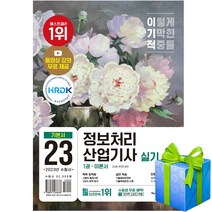 2023 이기적 정보처리산업기사 실기 기본서 정처기 +귀여운 당근펜증정
