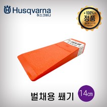허스크바나 벌채용쐐기(14cm), 14cm