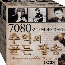 8CD 원음 원곡포함 최고의 선곡 고음질 추억 골든 베스트 팝송 cd8 노래 음반