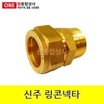 신주 링콘넥타(링직) M타입 15A 수도 배관 자재 부속