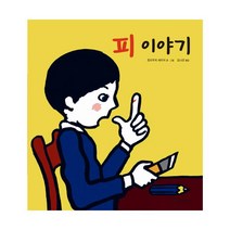 피 이야기 (양장)-과학은 내 친구32