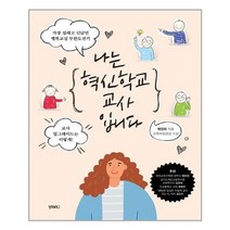 아이와함께 나는 혁신학교 교사입니다 비비투 VIVI2 추천도서
