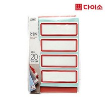 [다이소]일반견출지84X31MM(20장)-1015802