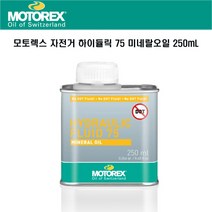 모토렉스 자전거 하이듈릭 75 미네랄오일 250mL