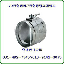 원형댐퍼/ VD댐퍼/풍량조절댐퍼/200파이/재질:함석