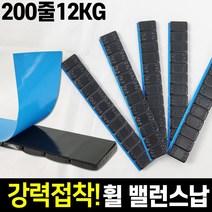 바란스납 휠밸런스납 붙이는납 접착납 타이어납 발란스납 12KG (블랙)