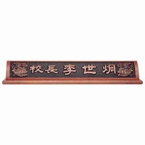 서각명패 HG-15-3 천연호두나무명패 학교명패 회사명패