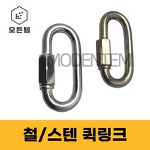 철 스텐 퀵링크 쇠사슬 체인 잠금 등산용고리, 스텐 퀵링크 12mm, 1개
