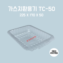 [부경마켓]산소용기 TC50 투명)225(W)x170(D)x50(H) 1박스450개, 1개