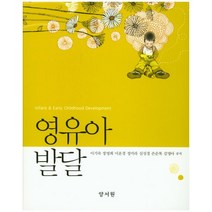영유아발달, 양서원, 이기숙,장영희,이윤경,정미라,심성경,손순복,김영아 공저