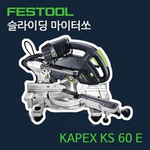 페스툴 슬라이딩 각도 절단기 마이터쏘 KAPEX KS 120 EB, 1