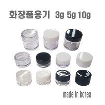 투명크림용기 3g 5g 10g 리필 크림통 화장품 공병, 3g-블랙캡, 1개