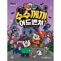 흔한남매 수수께끼 어드벤처 2 - 미래엔아이세움