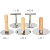 키친쿡 스텐 호떡 누르개 달고나 뽑기 누르게 나무누르게 다용도 부침누르개, 나무-대