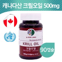 선상가공 순수 크릴오일원액 오일 액상 원물로 만든 대용량 캡슐 크릴오일 56% 500mg 90캡슐