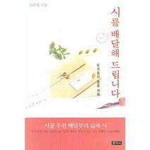 시를 배달해 드립니다, 문지사, 엄환섭 저