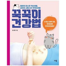 [하나북]꾹꾹이 건강법 꾹꾹이 마사지봉 세트 :누워서 하루 5분 몸속을 바꾸는 셀프 장운동!