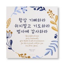 위드지저스 드보라아르떼 캔버스말씀액자 [항상] (성경말씀액자 벽걸이액자 심방 새신자)