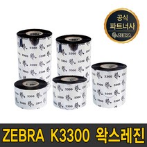 zebra 왁스레진 k3300 40mm~110mm wax resin ribbon 먹지, zebra k3300 왁스레진 80mmX300m