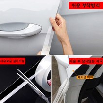 자동차 문콕방지 도어 몰딩 테이프 도어가드 보호 스크래치, 7CM, 5M