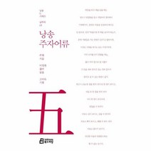 웅진북센 낭송주자어류 05 낭송Q시리즈남주작
