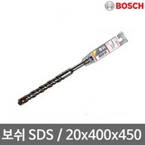 보쉬 SDS-PLUS 2날(20x400x450mm) 해머드릴비트 독일, 1개