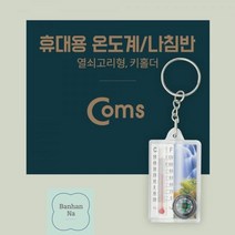 Coms_휴대용_온도계_나침반_열쇠고리형_키홀더 8D25