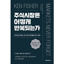 주식시장은 어떻게 반복되는가:역사에서 배우는 켄 피셔의 백전불태 투자 전략, 에프엔미디어, 켄 피셔라라 호프만스