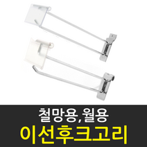 화선 국산 철망용 스페이스월용 이선후크고리, 1개, 300mm스페이스월용