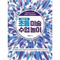 초등 미술 수업 놀이 가이드북 미술교육원 유치원 초등학교 선생님을 위한, 상품명