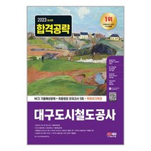 2023 대구도시철도공사 NCS 기출예상문제 최종점검 모의고사 5회 SD에듀