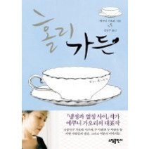 [개똥이네][중고-중] 홀리 가든